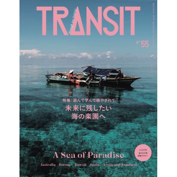TRANSIT No.55　未来に残したい海の楽園へ