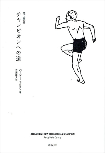 陸上競技　チャンピオンへの道