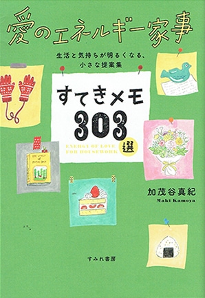 愛のエネルギー家事　すてきメモ303選