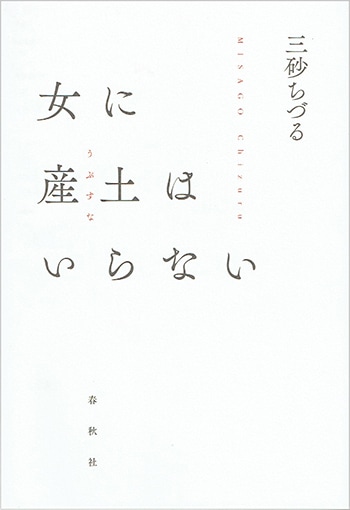 女に産土はいらない