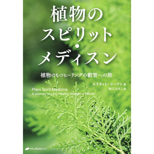 植物のスピリット・メディスン