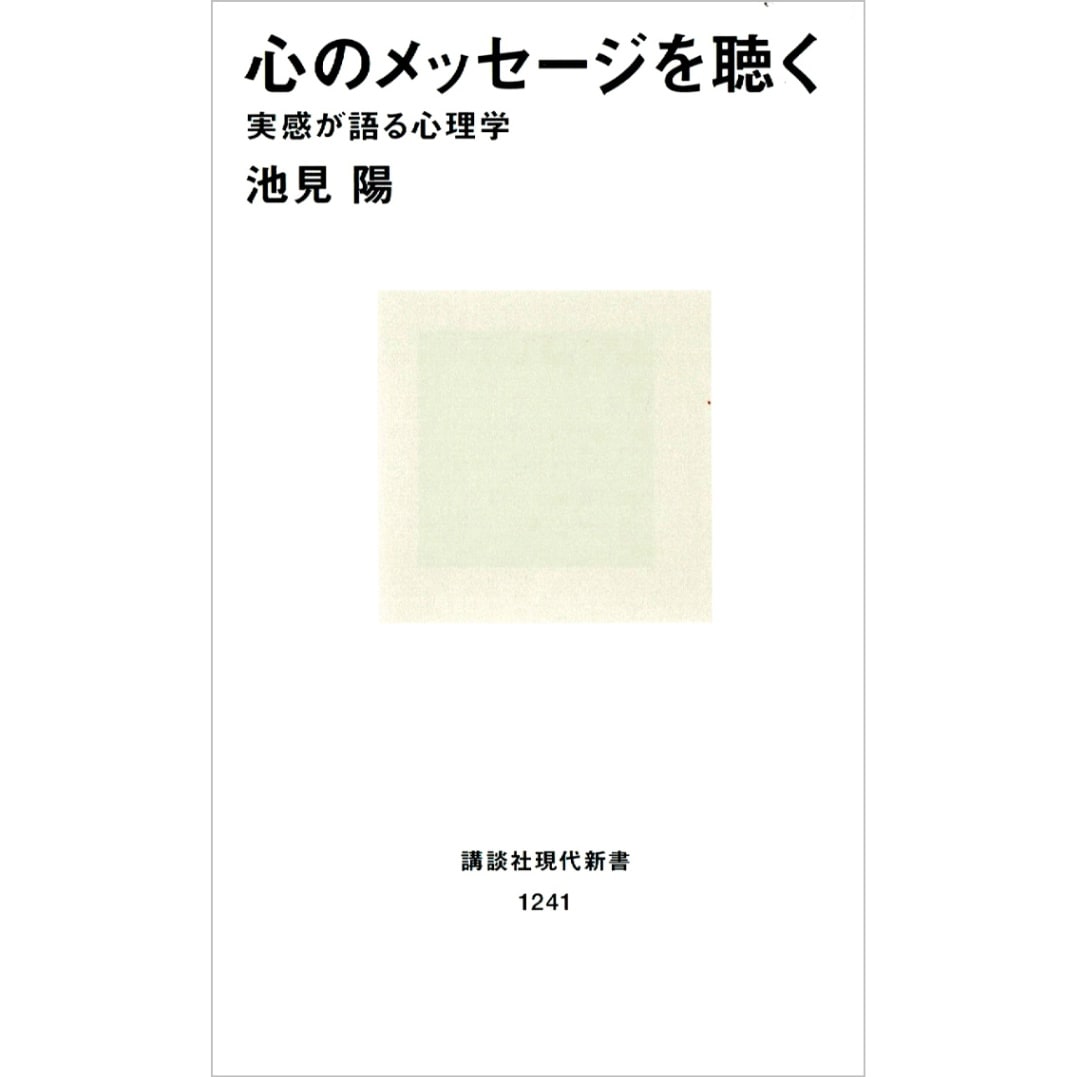 心のメッセージを聴く