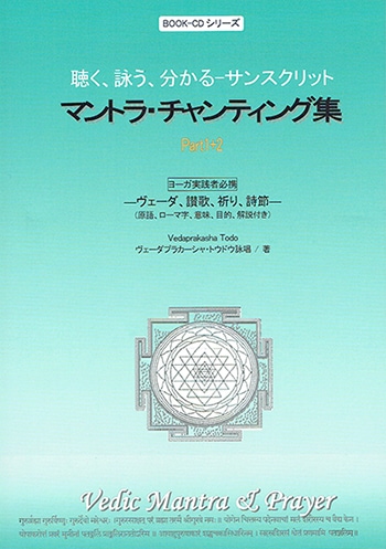 【BOOK-CD】 マントラ・チャンティング集 Part1 + 2　