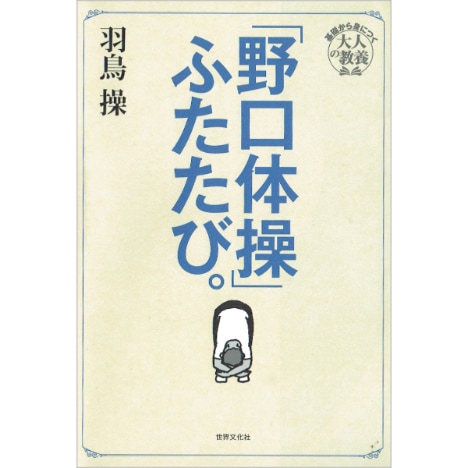 「野口体操」ふたたび。
