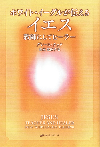 ホワイト・イーグルが伝えるイエス