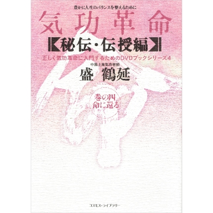 気功革命 秘伝・伝授編 巻の四