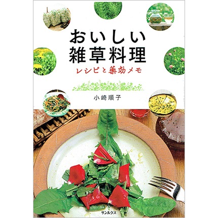 おいしい雑草料理