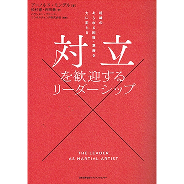 対立を歓迎するリーダーシップ