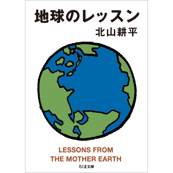 地球のレッスン