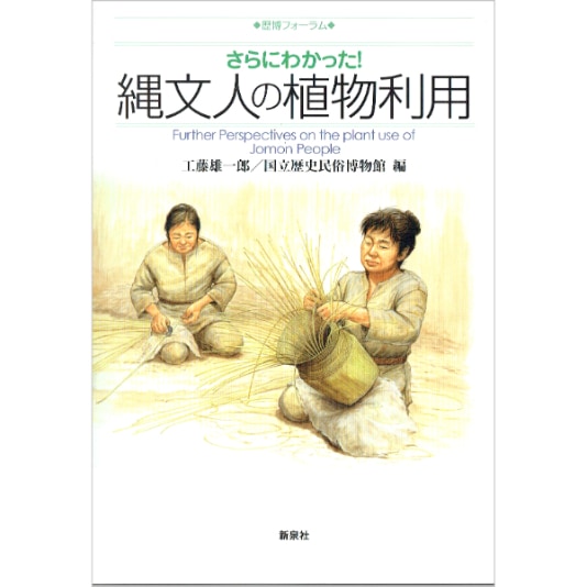 さらにわかった！縄文人の植物利用