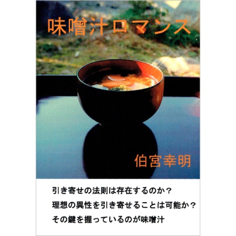 味噌汁ロマンス　POD版
