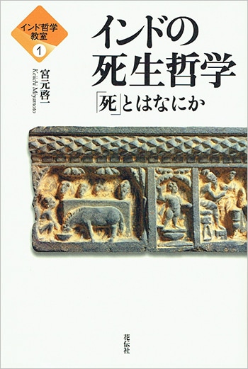 インド哲学教室1　インドの死生哲学