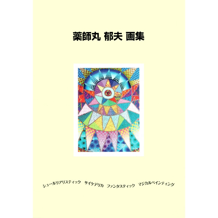 薬師丸郁夫 画集