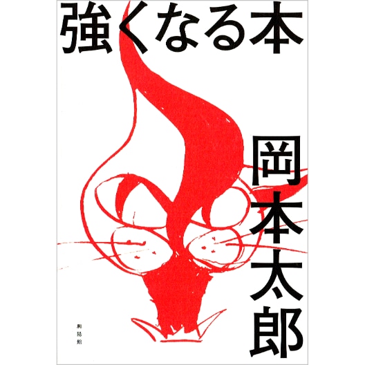 強くなる本