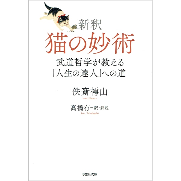 新釈 猫の妙術