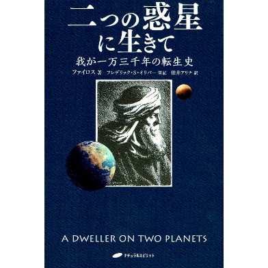 二つの惑星に生きて