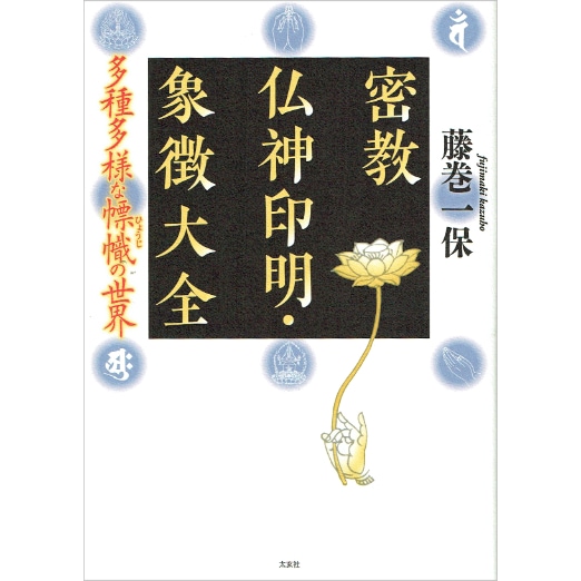 密教仏神印明・象徴大全