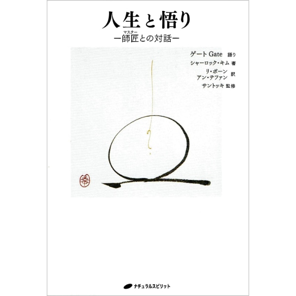 人生と悟り　