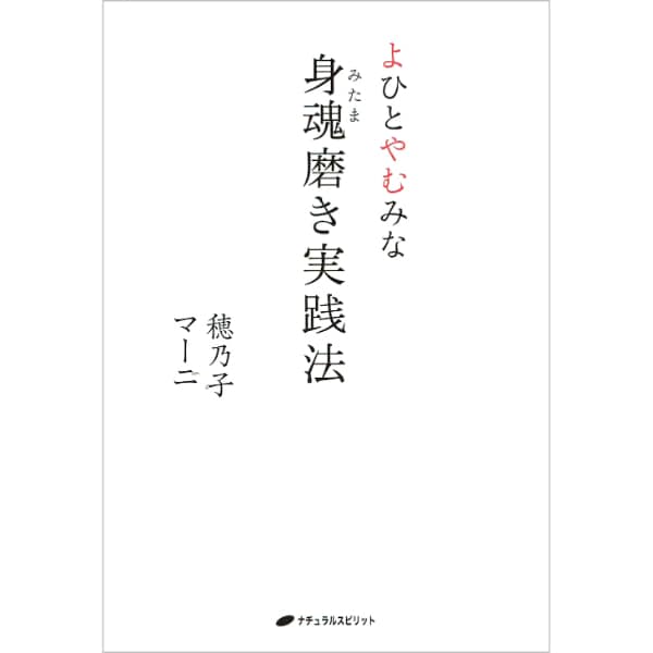 よひとやむみな 身魂磨き実践法