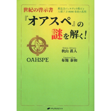 世紀の啓示書『オアスペ』の謎を解く！