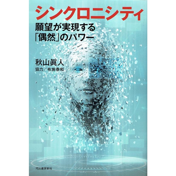 シンクロニシティ