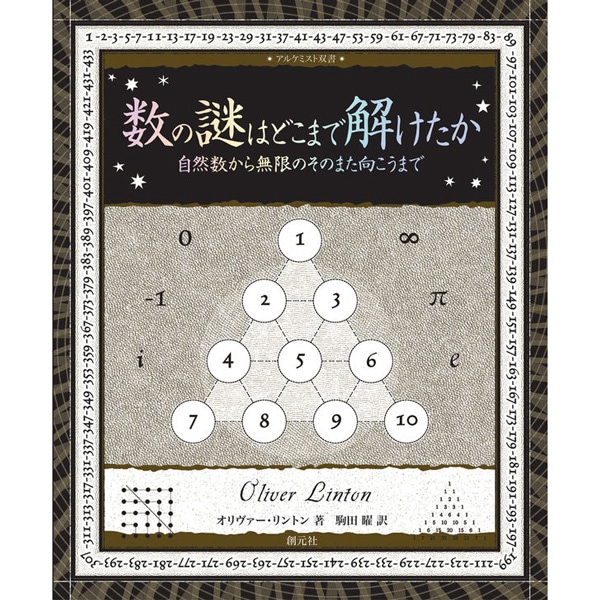 数の謎はどこまで解けたか　　自然数から無限のそのまた向こうまで