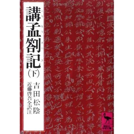 講孟箚記 下