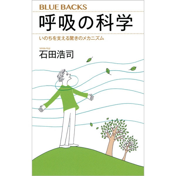 呼吸の科学