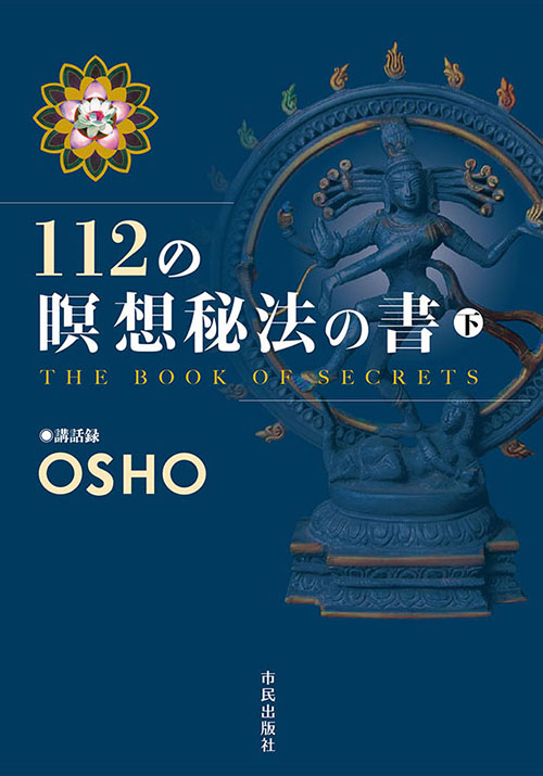112の瞑想秘法の書　下