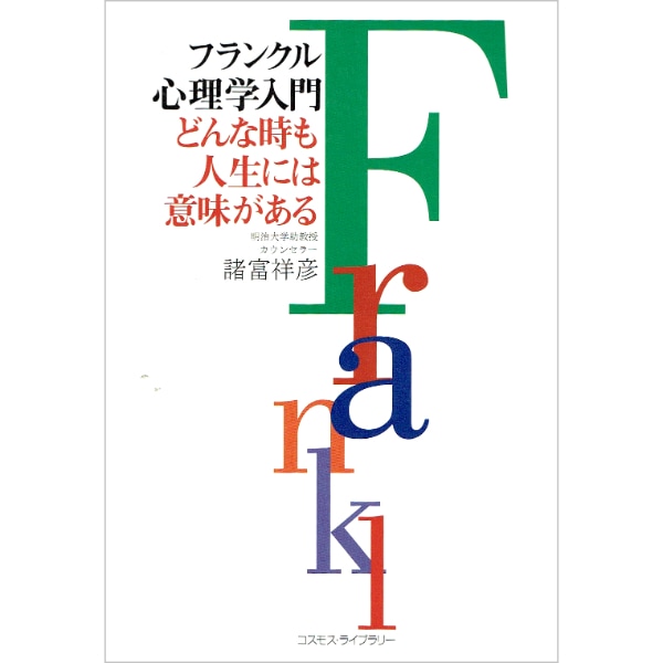 フランクル心理学入門