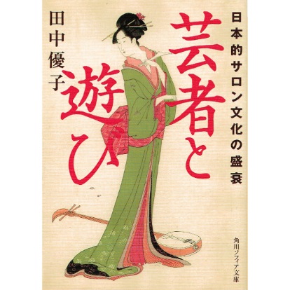 芸者と遊び