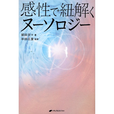 感性で紐解くヌーソロジー
