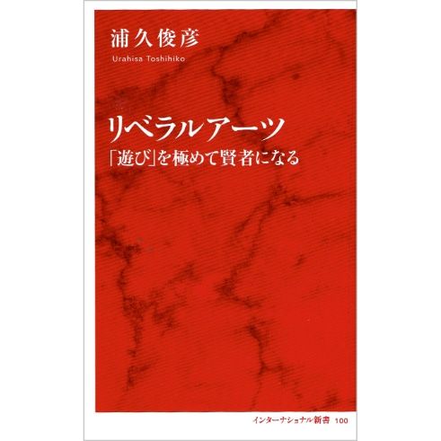 リベラルアーツ