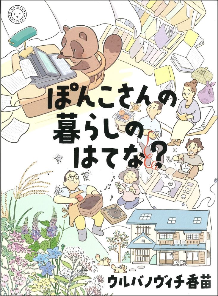 ぽんこさんの暮らしのはてな？