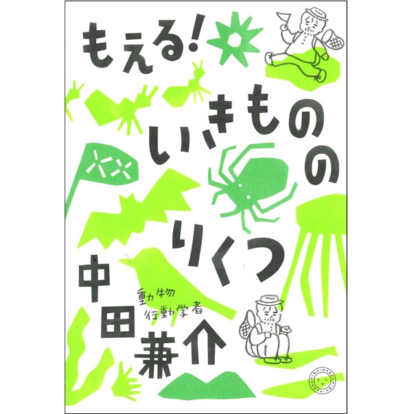 もえる！いきもののりくつ