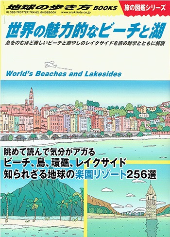 地球の歩き方BOOKS　世界の魅力的なビーチと湖