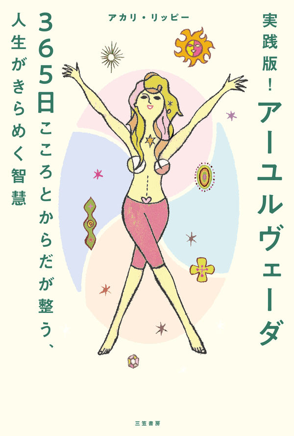 実践版！アーユルヴェーダ