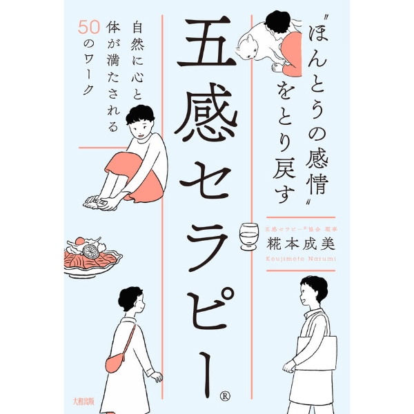 “ほんとうの感情”をとり戻す　五感セラピー
