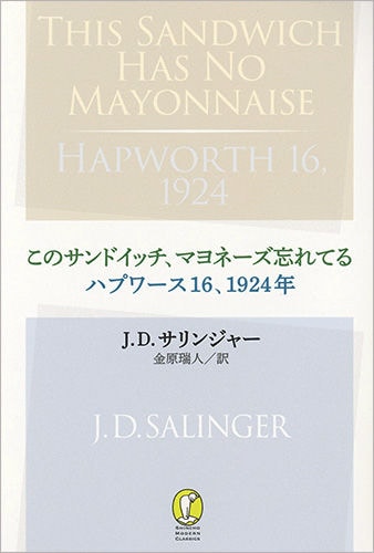 このサンドイッチ、マヨネーズ忘れてる
ハプワース16、1924年