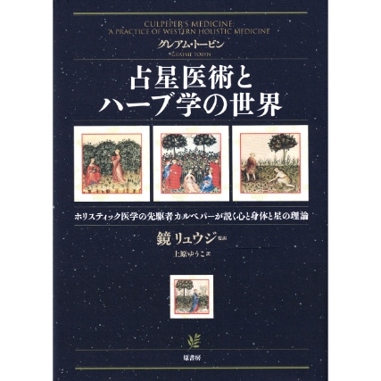 占星医術とハーブ学の世界 占星医術とハーブ学の世界 | ブッククラブ回 Online Store