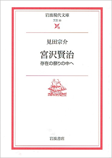 宮沢賢治　存在の祭りの中へ