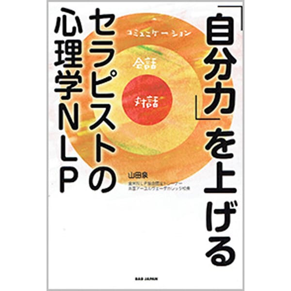 「自分力」を上げる