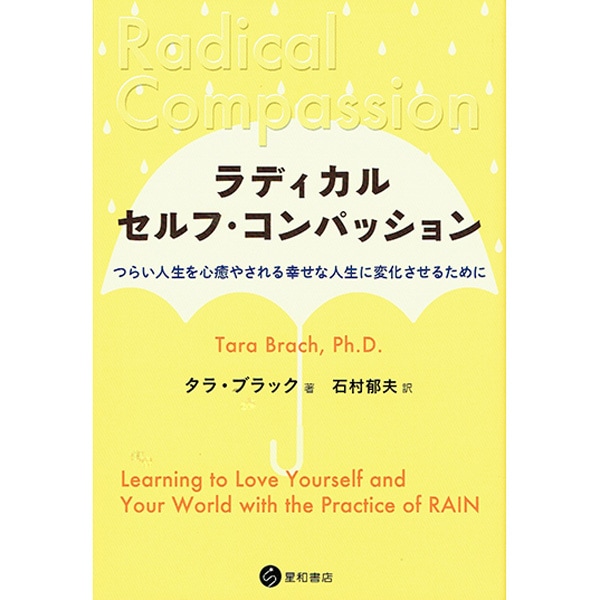 ラディカル・セルフ・コンパッション