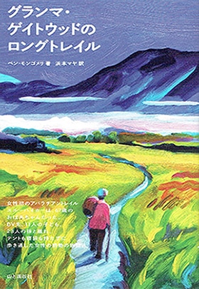 グランマ・ゲイトウッドのロングトレイル