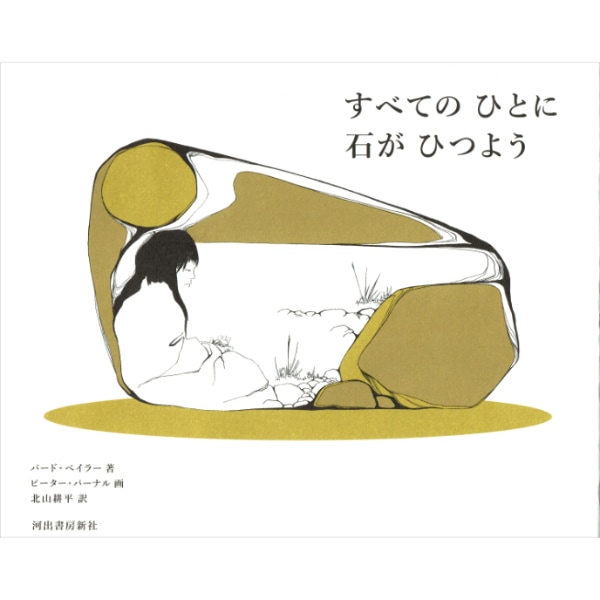 すべてのひとに石がひつよう