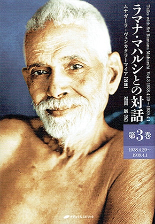ラマナ・マハルシとの対話　第3巻