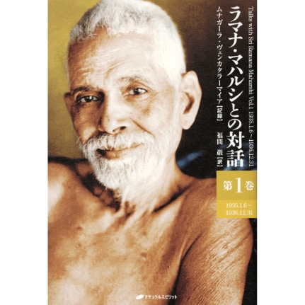 ラマナ・マハルシとの対話　第1巻