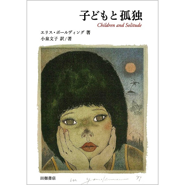 子どもと孤独