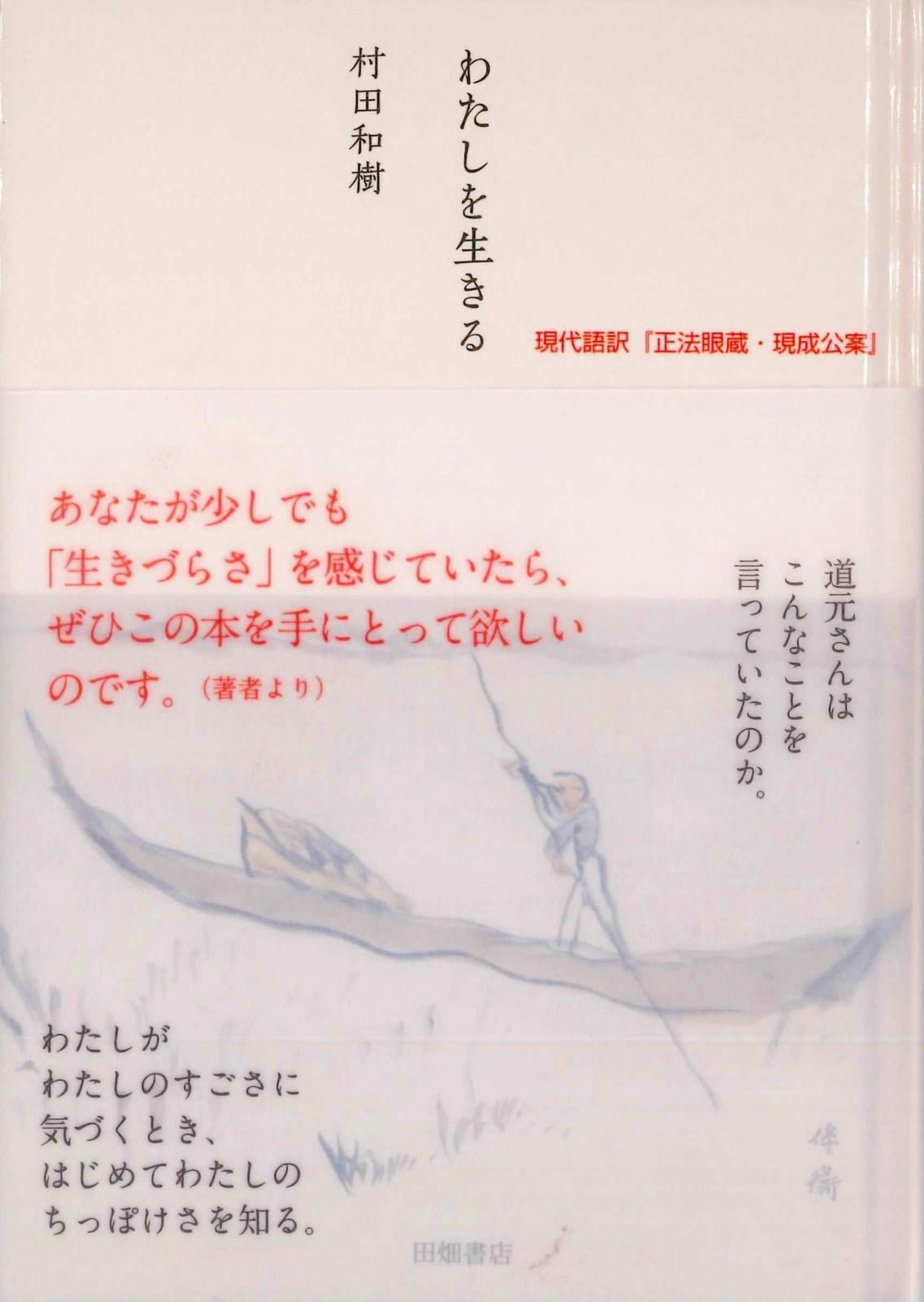 わたしを生きる