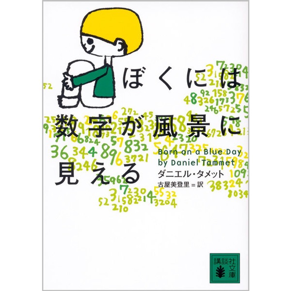ぼくには数字が風景に見える